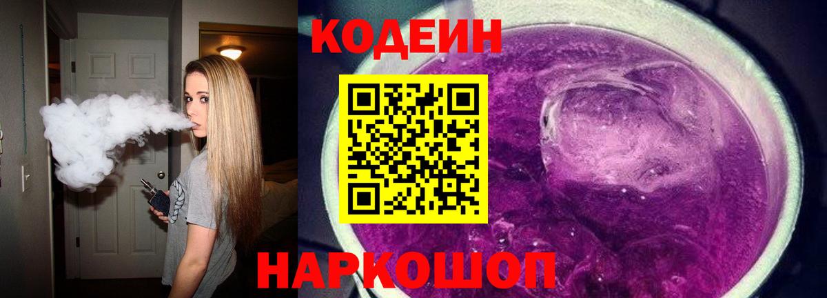 Кодеин Purple Drank  Вход с VPN  Людиново 